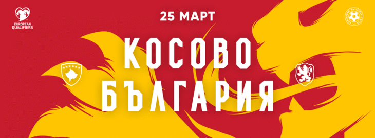 Програма на България "А" за гостуването в Косово