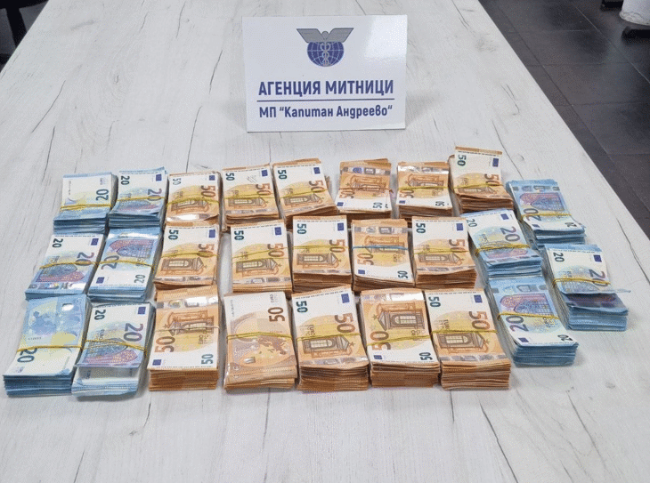 Недекларирана валута за близо 265 000 лева задържаха митническите служители на МП Капитан Андреево