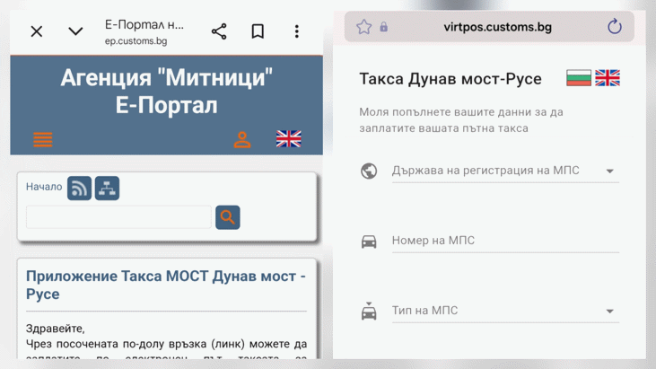 Агенция „Митници“ припомня, че такса „мост“ за Дунав мост – Русе се заплаща онлайн само чрез Е-Портала на Агенция „Митници“
