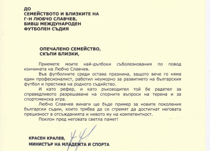 Министерството на младежта и спорта изпрати съболезнователно писмо до близките на Любчо Славчев