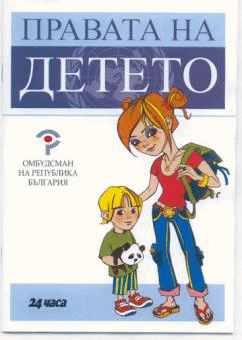 Омбудсманът подарява книжката „Правата на детето” на малчуганите от 15 детски градини в столицата