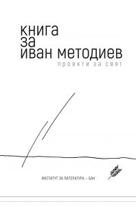 Книга за Иван Методиев