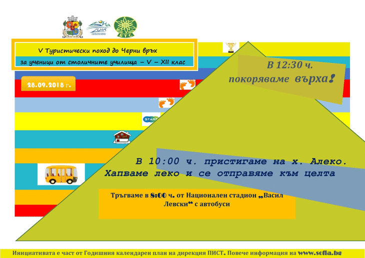 Предстои Пети туристически поход до Черни връх за ученици от столичните училища