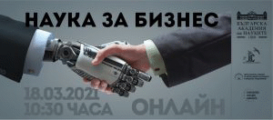 Включи се на живо: Наука за бизнес