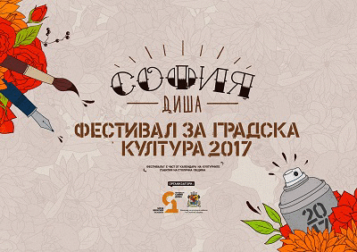 Пресконференция за Летния градски фестивал „София Диша“
