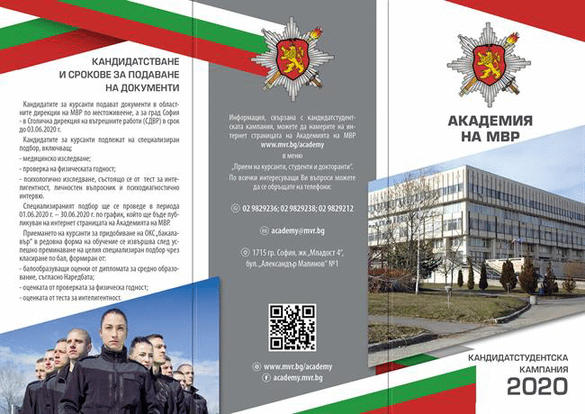 Академията на МВР с полезна информация за кандидатстуденската кампания 2020