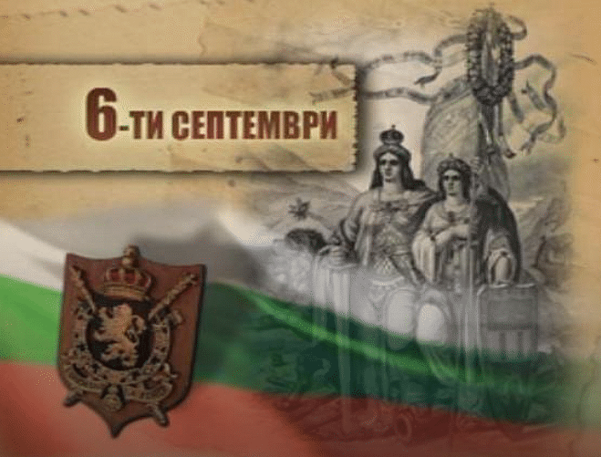 6 септември отново е тук и ни зове: Българи, обединете се!