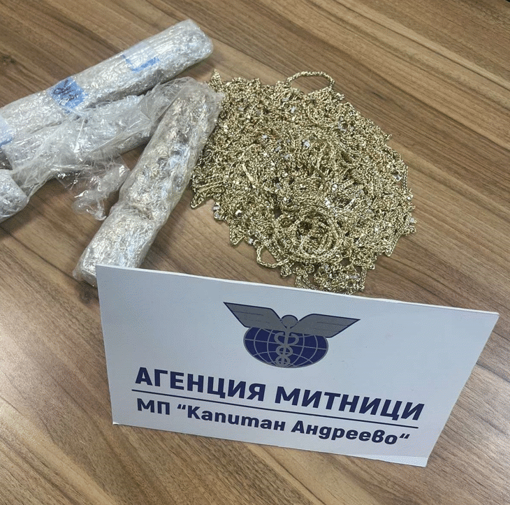 Митническите служители на МП Капитан Андреево откриха контрабандни златни и сребърни накити за близо 322 000 лева