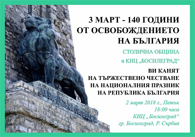 Националният празник на България – 3 март в КИЦ "Босилеград"