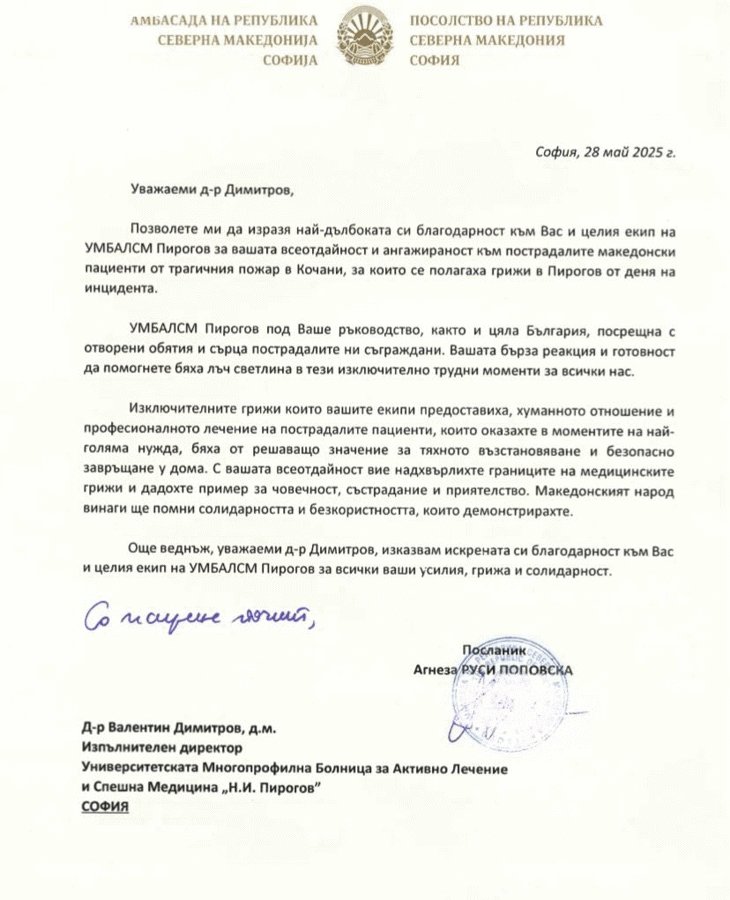 Благодарност от Р Северна Македония за спасяването на децата и младежите, които пострадаха тежко при пожар в Кочани