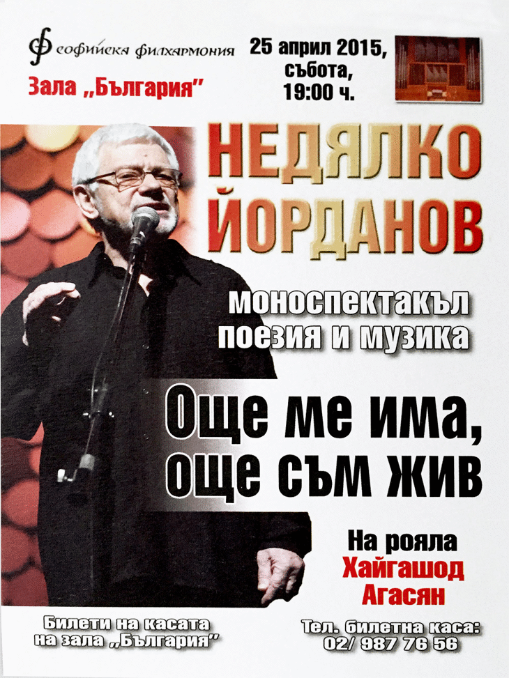 Недялко Йорданов разказва живота си в моноспектакъла „Още ме има, още съм жив“