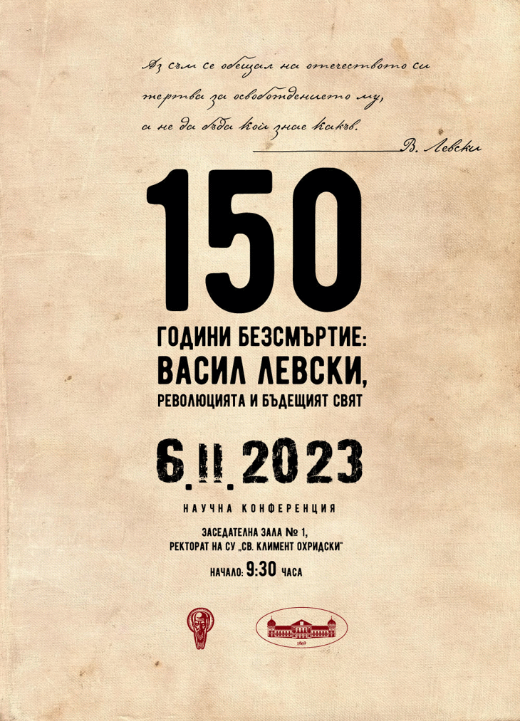 Научна конференция „150 години безсмъртие: Васил Левски, революцията и бъдещият свят“