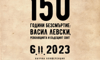 Научна конференция „150 години безсмъртие: Васил Левски, революцията и бъдещият свят“ БАН