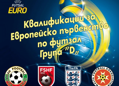 Футзал: Състав на България за квалификационния турнир във Варна