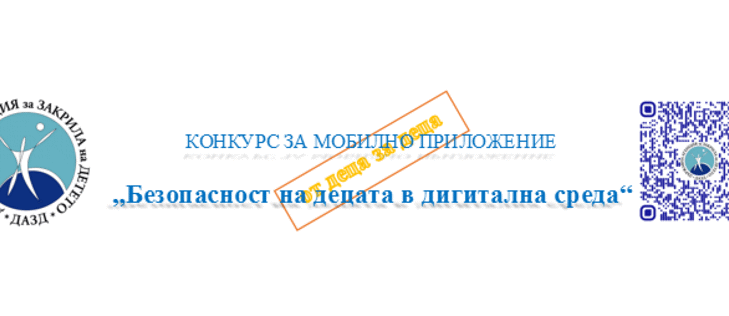 ДАЗД обявява конкурс за деца и младежи на тема „Безопасност на децата в дигитална среда“
