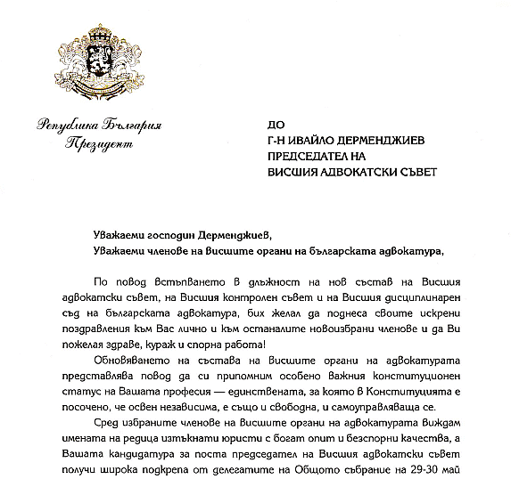 Поздравителни адреси до Висшия адвокатски съвет