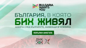Стартира научно изследване сред българите в чужбина
