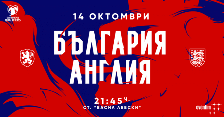 Билетите за България – Англия са в продажба на касите на стадион „Васил Левски“