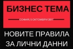 Конференция на Бизнес тема: Новите правила за лични данни
