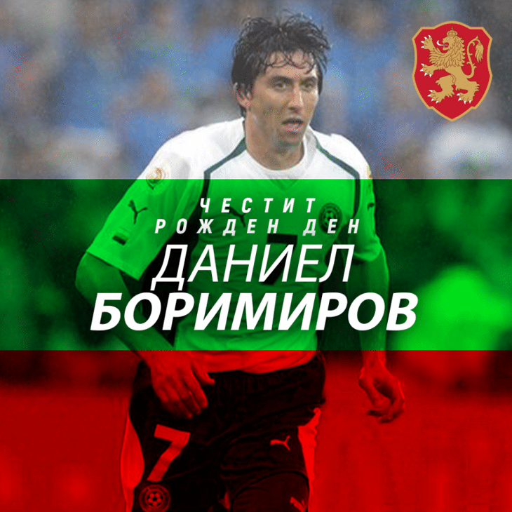 Честит рожден ден на Даниел Боримиров