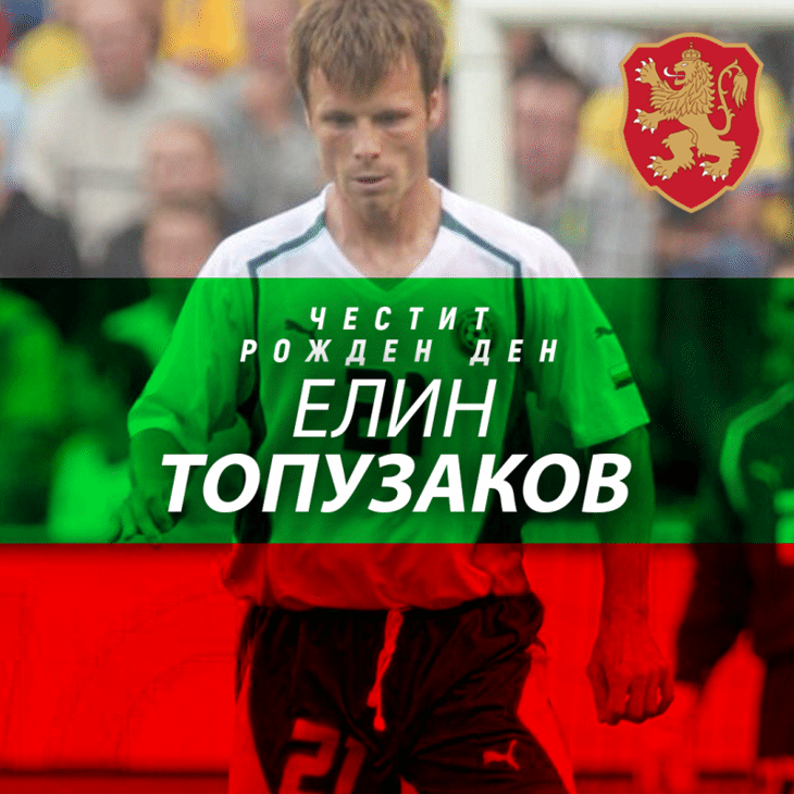 Честит рожден ден на Елин Топузаков