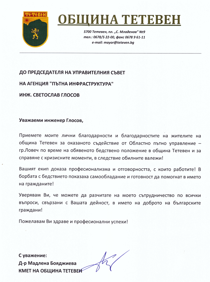 Община Тетевен благодари на АПИ за оказаната помощ при бедственото положение в района