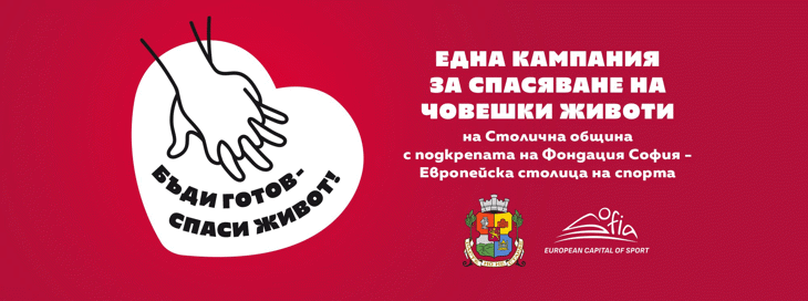 Столична община стартира информационна кампания „Бъди готов – спаси живот“