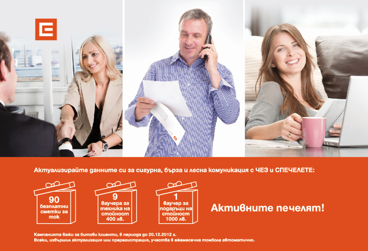 ЧЕЗ раздаде още 10 безплатни сметки за електроенергия