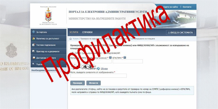 Извършва се профилактика на Портала за електронни услуги на МВР