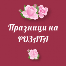 Празници на българската роза