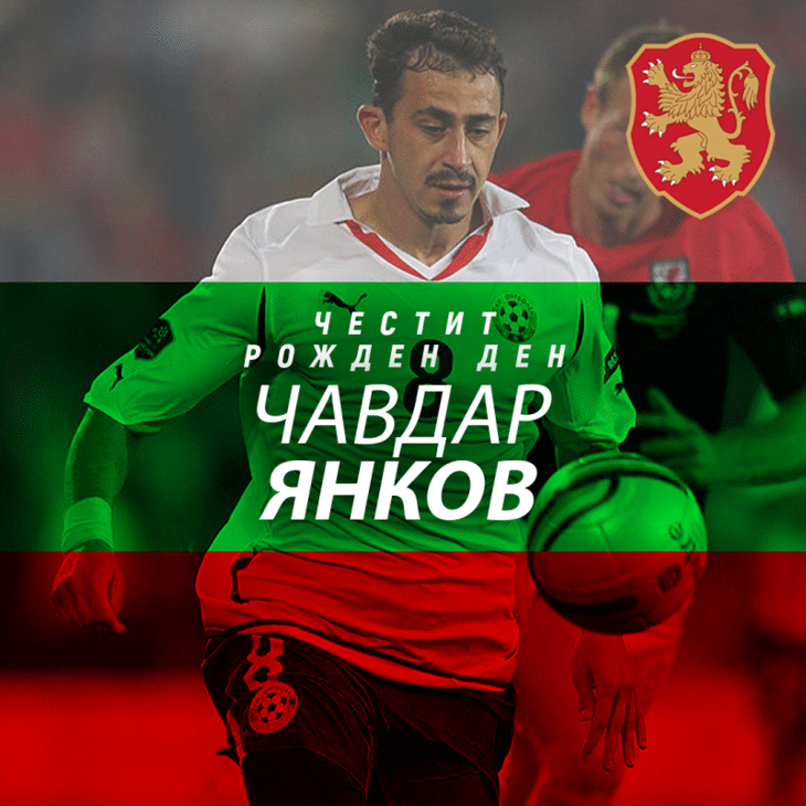 Честит рожден ден на Чавдар Янков