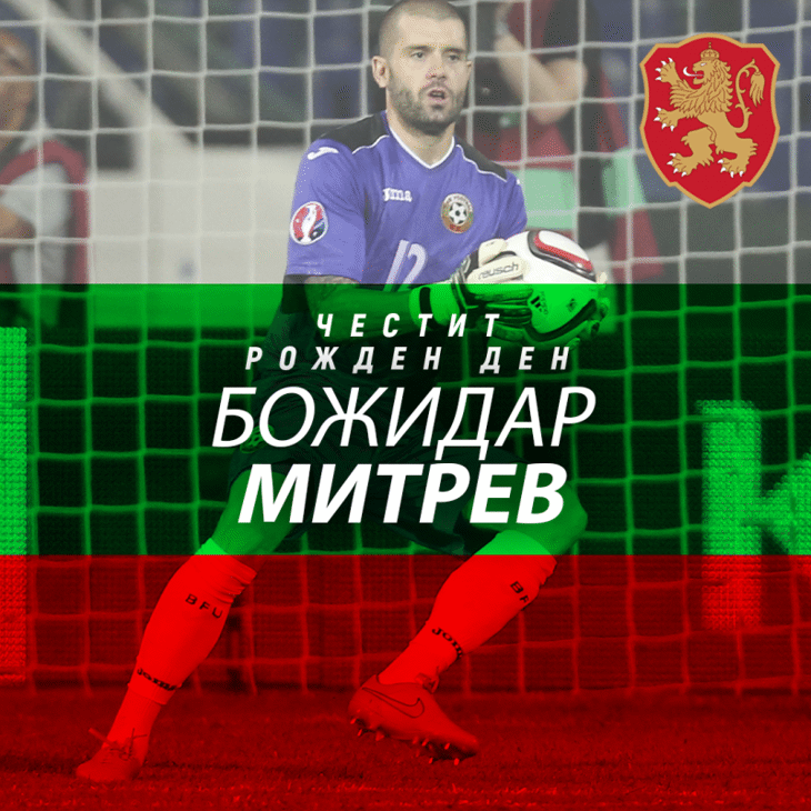 Честит рожден ден на Божидар Митрев
