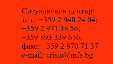Ситуационният център на Министерството на външните работи приема сигнали от български граждани в района на Близкия изток