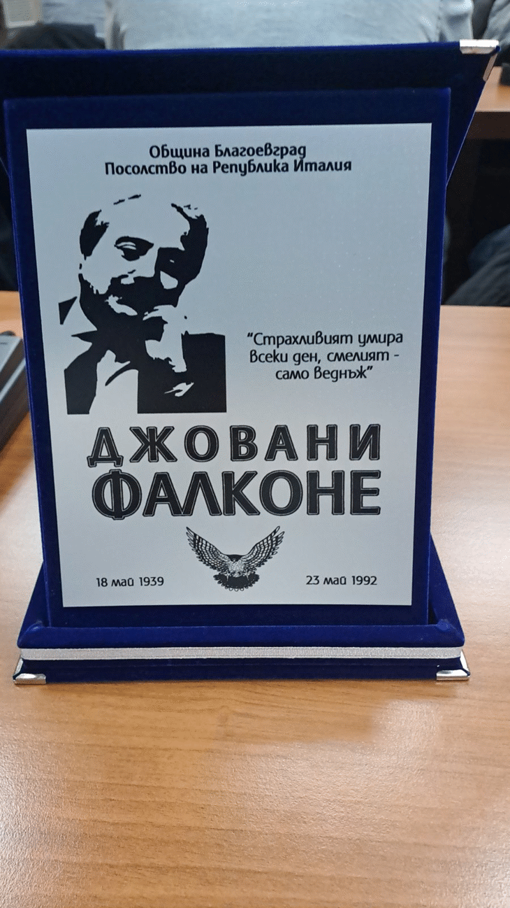 Окръжна прокуратура – Търговище получи награда от конкурс в памет на италианския прокурор Джовани Фалконе