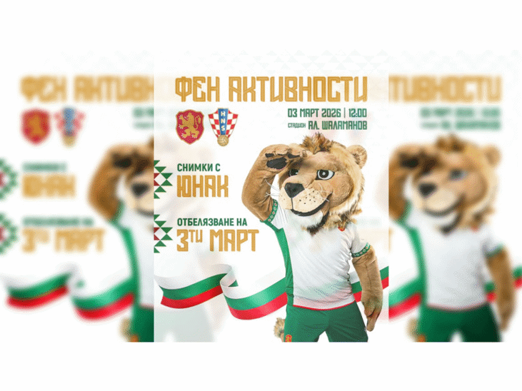 Празнични фен активности по случай 3 март преди България WA – Хърватия WA