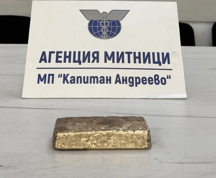 Контрабандно злато за над 128 000 евро задържаха митническите служители на МП Капитан Андреево