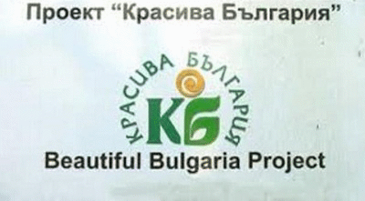 Стартира кампания за набиране на проекти по „Красива България” за 2020 г.