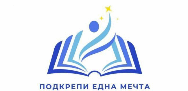 Започва приемът на заявления за стипендия от инициативата на президента „Подкрепи една мечта“