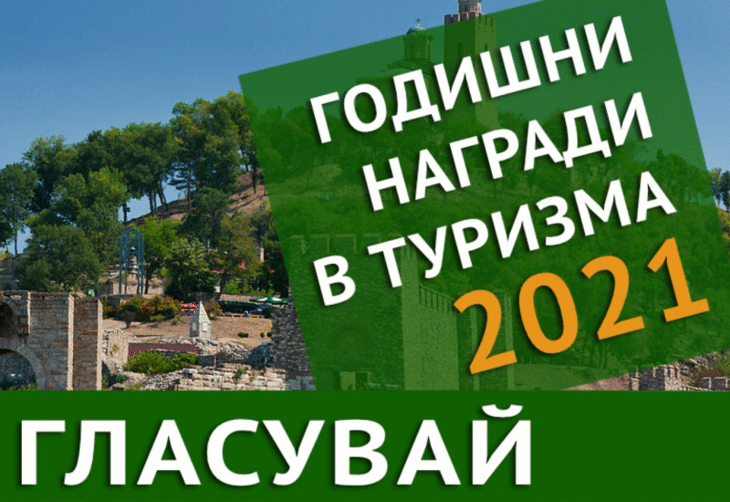 Онлайн гласуването за шестите Годишни награди в туризма - 2021 ще приключи на 22 ноември в полунощ