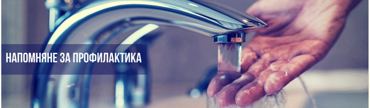 Напомняне за профилактика!