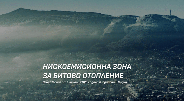 Столична община напомня: от 1 януари влиза в сила нискоемисионната зона за битово отопление