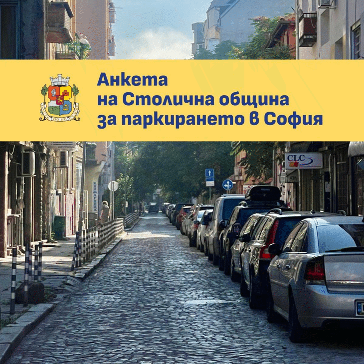Столична община отправя покана към гражданите и бизнеса да споделят мнението си за организацията на паркирането в София