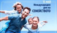 15 май Международен ден на семейството