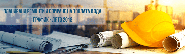 Актуализиран график - планови ремонти - лято 2018