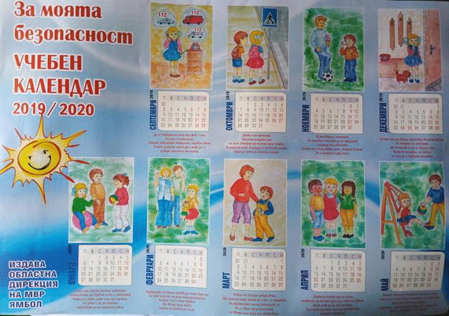 ОДМВР - Ямбол подарява учебен календар „За моята безопасност“ на всички паралелки от първи и втори клас в областта