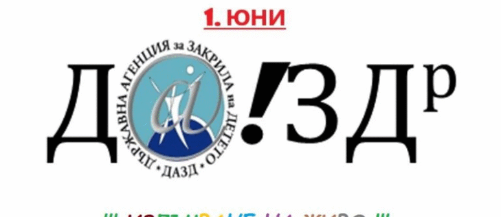 Държавната агенция за закрила на детето излъчва на живо събитието"Д@!ЗДр"
