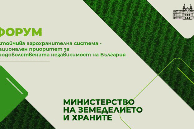 Наука и бизнес обсъждат продоволствената независимост на България на агрофорум в НДК