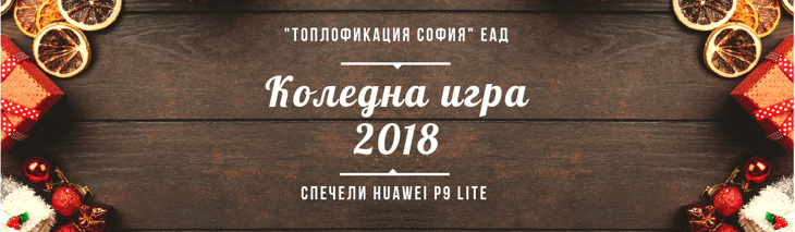 Коледна игра 2018