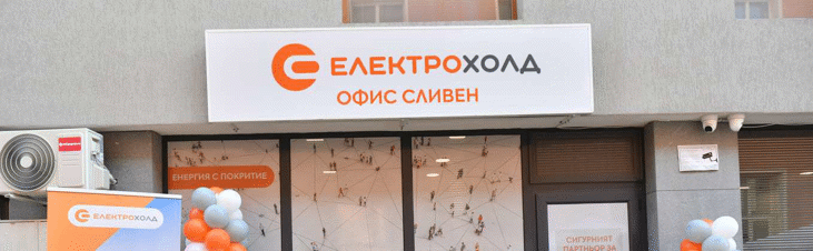 Eлектрохолд отваря в Сливен първия си офис извън Западна България