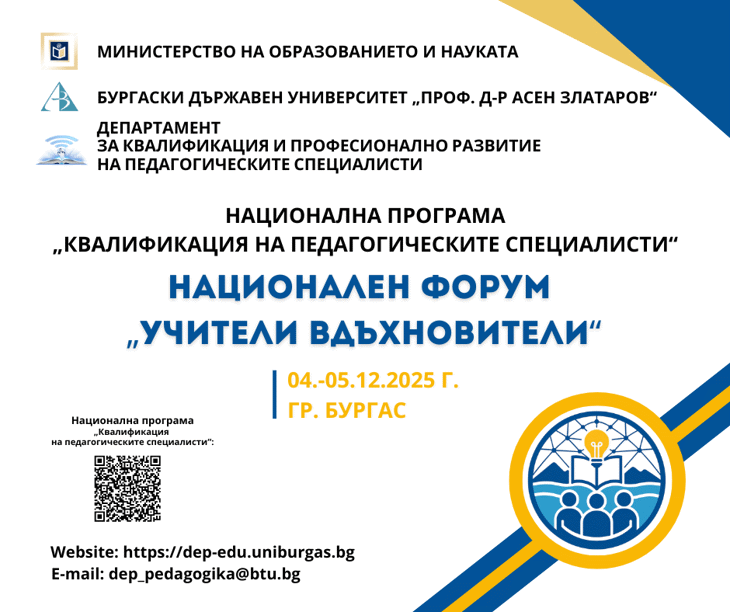Национален Форум Събира В Бургас Учители Вдъхновители От Майсторски Класове От Цялата Страна
